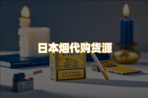 日本烟代购货源