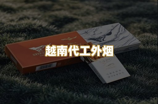 越南代工外烟